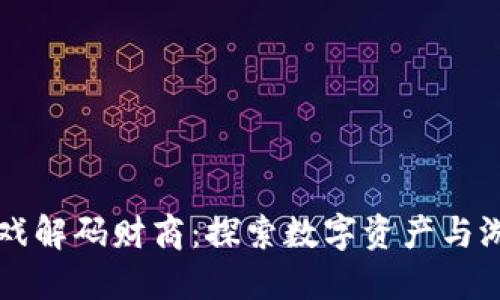 区块链游戏解码财商：探索数字资产与游戏的未来