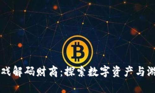 区块链游戏解码财商：探索数字资产与游戏的未来