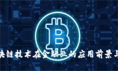 : 区块链技术在金融业的应用前景与挑战