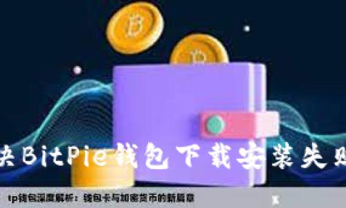 如何解决BitPie钱包下载安装失败的问题