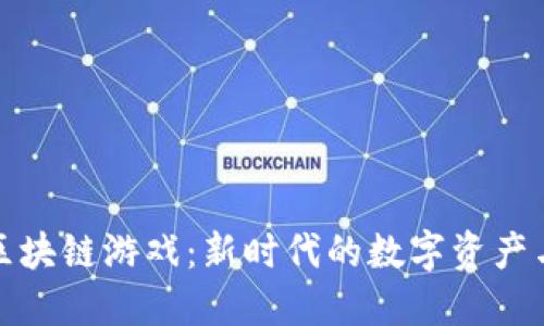 可交易的区块链游戏：新时代的数字资产与娱乐体验
