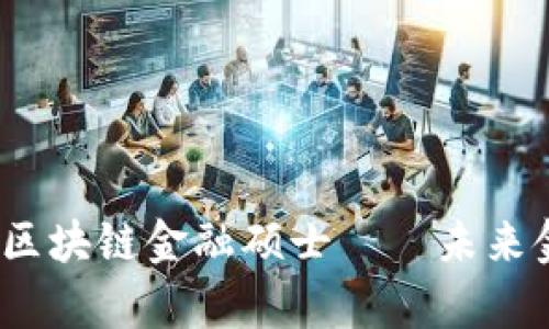 深度解析：上财区块链金融硕士——未来金融人才的摇篮