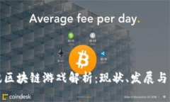 腾讯区块链游戏解析：现状、发展与未来