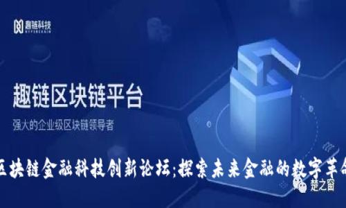 区块链金融科技创新论坛：探索未来金融的数字革命