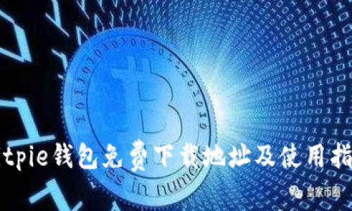Bitpie钱包免费下载地址及使用指南