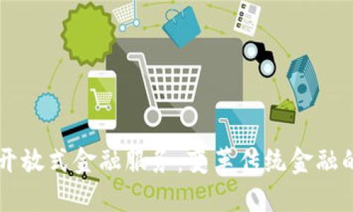 区块链开放式金融服务：变革传统金融的新动力