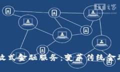 区块链开放式金融服务：变革传统金融的新动力