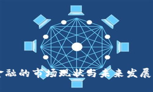 区块链金融的市场现状与未来发展前景分析