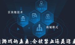 区块链游戏的未来：会被禁止还是迎来繁荣？