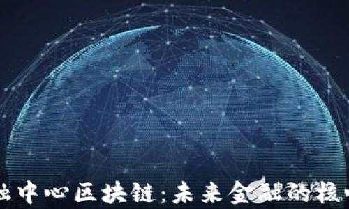 
嘉福金融中心区块链：未来金融的核心驱动力