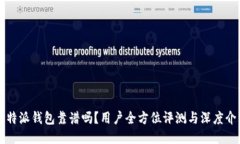 比特派钱包靠谱吗？用户全方位评测与深度介绍