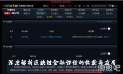 深度解析区块链金融课程的收获与应用