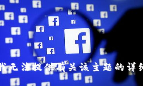 抱歉，我无法提供有关该主题的详细信息。