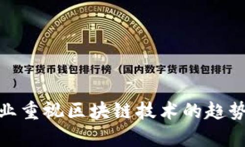 金融行业重视区块链技术的趋势与前景