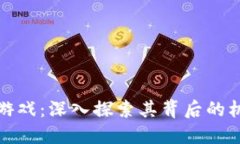 区块链的金钱游戏：深入探索其背后的机制和经