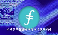 比特派钱包安全性分析与使用指南