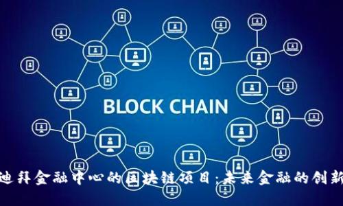 探索迪拜金融中心的区块链项目：未来金融的创新之路