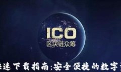 BitPie钱包快速下载指南：安全便捷的数字资产管