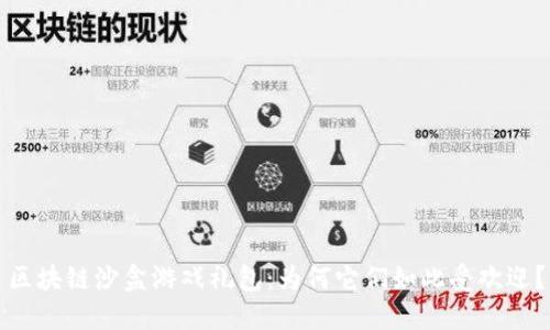 区块链沙盒游戏礼包：为何它们如此受欢迎？
