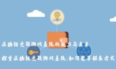 区块链竞猜游戏系统的魅力与未来探索区块链竞