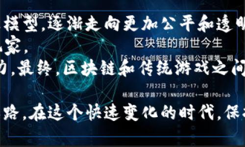 区块链游戏的基本概念与未来发展趋势/  
区块链，游戏，数字资产，去中心化，NFT/guanjianci  

区块链游戏作为一种新兴的游戏形式，正在引起越来越多的关注。它们利用区块链技术的去中心化特点，使得游戏中的资产可以通过智能合约进行管理和交易。这种新形态的游戏，不仅改变了传统游戏的开发与运营模式，也为玩家创造了全新的体验和价值。在这篇文章中，我们将深入探讨区块链游戏的概念、发展现状、面临的挑战以及未来可能的发展方向，并且解答一些相关的问题，帮助读者全方位了解这一新兴领域。

区块链游戏的基本概念
区块链游戏是一种基于区块链技术的电子游戏。这些游戏允许玩家拥有或管理游戏内的数字资产，如角色、物品等。这一切都是通过区块链的去中心化网络来实现的，确保了游戏资产的安全性和不可篡改性。与传统游戏相比，区块链游戏有几个显著的特点：
ul
    listrong去中心化：/strong传统游戏一般由公司运营，所有资产和数据由其掌控。而区块链游戏将这些权利分散给玩家，确保玩家真正拥有自己的数字资产。/li
    listrong透明性：/strong区块链上的所有交易记录都是公开可查的，玩家可以随时查看自己的资产交易历史。/li
    listrong数字资产可交易性：/strong区块链游戏中的每一项资产都可以在专门的平台上进行交易，玩家可以通过买卖资产获得实实在在的收益。/li
    listrong不可篡改性：/strong区块链技术确保了记录的安全，玩家的资产不会因为游戏开发者的任何操作而受到影响。/li
/ul

区块链游戏的发展历程
区块链游戏的兴起可以追溯到2017年，当时以太坊平台上的《CryptoKitties》迅速成为热门。这是一款以收集虚拟猫咪为主题的游戏，每只猫咪都是一个独特的NFT（非同质化代币），玩家可以买卖和繁殖这些可爱的虚拟生物。《CryptoKitties》的成功引发了对区块链游戏的广泛关注，推动了许多开发者进入这一领域。
随着技术的不断进步和更多的项目出现，区块链游戏的类型也日渐丰富。从简单的NFT收藏类游戏到复杂的模拟经营类游戏，各种不同的玩法涌现出来。例如，《Axie Infinity》将养成、对战、竞技等元素结合，允许玩家通过养成小精灵赚取收益，成为了又一个热门项目。

区块链游戏面临的挑战
尽管区块链游戏展现出巨大的潜力，但仍然存在许多挑战：
ul
    listrong技术障碍：/strong区块链技术相对复杂，普通玩家可能难以上手。此外，链上交易的费用（如以太坊网络上的Gas费）也可能影响用户体验。/li
    listrong法律监管：/strong区块链游戏的某些元素，如加密货币和NFT，在许多国家的法律框架内仍然存在不确定性，如何合规运营是一个重要的问题。/li
    listrong市场竞争：/strong随着越来越多的区块链游戏进入市场，开发者需要不断创新，以保持竞争力，单靠经典的玩法可能无法吸引玩家。/li
    listrong玩家信任度：/strong许多玩家对新兴的区块链游戏仍持谨慎态度，如何获得玩家的信任，将是这些游戏成功的关键。/li
/ul

区块链游戏的未来趋势
展望未来，区块链游戏有几个可能的发展趋势：
ul
    listrong跨链技术的应用：/strong未来，跨链技术的进步将使不同区块链之间的资产互通变得更加简单，玩家能够在不同的游戏或平台之间转移和交易资产。/li
    listrong与现实世界的结合：/strong区块链游戏可能会与现实世界中的商品和服务更紧密地结合，推出更多基于现实经济的玩法。/li
    listrong增强和虚拟现实的应用：/strong随着游戏技术的进步，AR/VR技术可能会与区块链游戏结合，提供更加沉浸的体验。/li
    listrong社区驱动的开发：/strong越来越多的区块链游戏可能采用开源开发模式，允许玩家参与到游戏的开发和决策中来，进一步推动去中心化的理念。/li
    listrong社交功能的增强：/strong区块链游戏不仅仅是个人的独立玩法，未来的趋势可能是更注重社交互动，打造更丰富的社群体验。/li
/ul

常见问题解答

问题一：什么是NFT，为什么它在区块链游戏中如此重要？
NFT，或非同质化代币，是一种独特的数字资产，它在区块链上拥有独特性和不可替代性。在区块链游戏中，NFT通常被用来表示游戏中的各种资产，如角色、武器、道具等。每个NFT都有一个独特的标识符，使得其在所有其他NFT中不可替代。
NFT的重要性在于其为玩家提供了真正拥有数字资产的可能性。与传统游戏中虚拟物品只能在游戏内部交易不同，区块链游戏中的NFT可以在多个平台之间进行交易。玩家可以通过出售或交易他们的NFT来实现盈利，这激励了更多玩家参与游戏。另一方面，开发者通过销售NFT，也可以获得稳定的收入。
此外，NFT还引入了稀缺性和收藏性，玩家会对稀有的NFT产生更大的兴趣，进而推动交易量。因此，NFT不仅是一种科技创新，也将传统游戏的商业模式带入了一个新的阶段。

问题二：区块链游戏是如何运行的，它的经济模式如何？
区块链游戏通常依赖于智能合约来运行其内部经济体系。智能合约是区块链上的自动化协议，可以在无需第三方介入的情况下，自动执行交易。游戏内的所有资产和交易都会通过智能合约进行管理，确保公平和透明。
一个成功的区块链游戏往往会设计出丰富的经济模型，使得玩家能够通过投入时间、精力和资金获得回报。这些回报的方式可以是赚取代币、交易NFT、完成任务等。传统游戏中的虚拟货币在区块链游戏中可能会变成一种加密货币，玩家可以在游戏内外自由交易和流通。
另外，区块链游戏还可能通过打破时间和地域的限制，允许玩家全球互动。例如，一位玩家在国内购买的数字物品可以在国外的游戏环境中使用，且该物品的价值不会因为游戏平台的变化而改变。通过建立稳固的经济机制，区块链游戏吸引了越来越多的玩家和投资者。

问题三：如何选择一个合适的区块链游戏参与？
选择一个合适的区块链游戏参与，首先要考虑游戏的玩法和主题。玩家需要熟悉游戏的规则，确保能在游戏中获取乐趣和价值。同时，关注游戏的社区和生态系统也是非常重要的。如果游戏有活跃的社区，玩家可以从中获取很多信息和资源。
其次，了解游戏的经济模型和NFT的价值很关键。玩家需要对游戏中的代币、资产及其市场价值有足够的认识，这将直接影响参与的风险和收益。此外，项目的团队背景、发展路线图以及社区反馈都值得玩家仔细研究。
最后，不要投入超过个人承受能力的资金，因为区块链游戏市场仍然具有不确定性和高风险。如果是第一次参与，可以从较小的金额开始试水，以便逐步适应这个新世界。同时，保持对项目的持续关注和学习，是在多变的市场环境中脱颖而出的关键。

问题四：如何评估区块链游戏项目的可持续性和潜在价值？
评估区块链游戏项目的可持续性需要从多个维度进行深入分析。首先，了解项目的白皮书和商业模式是基础，透明的计划能够展现团队的专业性和对项目的发展方向的清晰认识。此外，团队的背景调查同样重要，查阅团队成员的经历和之前的成功项目，可以帮助判断团队的能力和诚信。
其次，项目的技术架构和平台安全性是重要指标。一个可靠的技术基础可以确保游戏的正常运行与快速迭代。同时，了解项目是否有外部审计、是否进行了代码公开，有助于评估其安全性。
最后，市场需求和竞争态势也是不可忽视的因素。分析相似类型游戏的市场表现，以及该项目在市场中是否有明确的市场定位与发展空间，可以帮助作出更为明智的投资决策。总体而言，评估可持续性需要综合考虑项目的各个方面，结合自己的判断作出合理决策。

问题五：区块链游戏的未来是否会影响传统游戏行业？
区块链游戏的兴起势必会对传统游戏行业产生一定的影响。首先，区块链游戏提出的去中心化理念，使得玩家可以真正拥有自己的资产，这种模式很可能促使传统游戏开发者重新思考游戏的商业模型，逐渐走向更加公平和透明的方向。
其次，随着越来越多玩家接触区块链游戏，玩家的需求和偏好也会发生变化。对于数字资产的需求日益增长，传统游戏可能需要逐步引入NFT或类似的元素，以吸引那些希望拥有个人数字资产的玩家。
另外，传统游戏的开发周期往往较长，而区块链游戏通过智能合约实现了即时更新和技术迭代，可能会推动传统游戏技术的革新。通过学习区块链技术，传统游戏开发者有机会提升自身的创新能力。最终，区块链和传统游戏之间的界限可能会越来越模糊，两者未来的融合也值得期待。

总结而言，区块链游戏的出现无疑为游戏行业带来了新的机遇和挑战。通过对区块链技术及其在游戏中应用的深入探讨，我们可以更好地理解这一现象，同时也能为未来的发展方向提供一定的思路。在这个快速变化的时代，保持学习与适应的能力，将使我们在区块链游戏的浪潮中把握更多机遇。