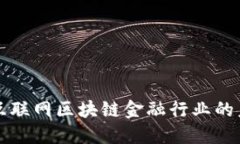 深入探讨互联网区块链金融行业的未来与挑战