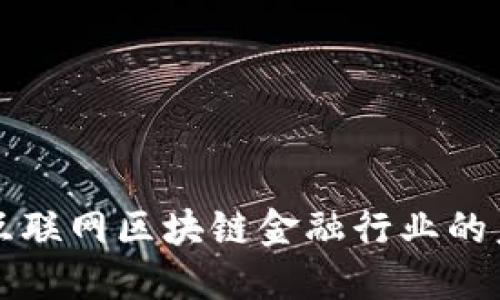 深入探讨互联网区块链金融行业的未来与挑战