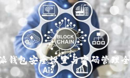 B特派钱包安全设置与密码管理全解析