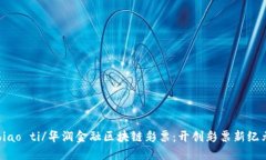 biao ti/华润金融区块链彩票：开创彩票新纪元