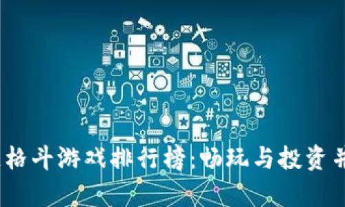 2023年区块链格斗游戏排行榜：畅玩与投资并存的虚拟战场