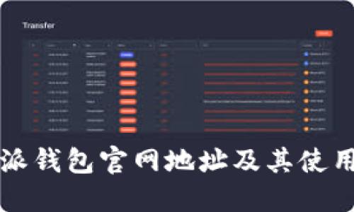 比特派钱包官网地址及其使用指南