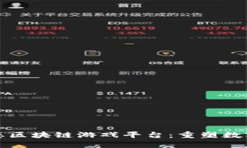 探索头号生态区块链游戏平台：重塑数字娱乐新纪元