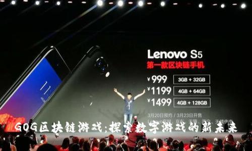 GOG区块链游戏：探索数字游戏的新未来