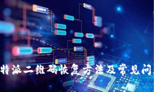 详解B特派二维码恢复方法及常见问题解答