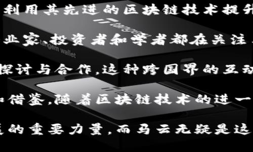马云的区块链金融创新：引领未来金融科技变革的先锋

马云, 区块链, 金融创新, 蚂蚁集团, 阿里巴巴/guanjianci

在数字经济的浪潮中，区块链技术为金融行业带来了诸多可能性。作为中国最具影响力的企业家之一，马云不仅是阿里巴巴的创始人，也是推动区块链金融创新的重要角色。他的远见不仅改变了传统零售和支付方式，还在金融科技领域为未来的发展提供了新的视角和方向。

本文将深入探讨马云在区块链金融创新方面的贡献和影响，并逐步回答以下五个相关问题：

ol
li马云的区块链金融创新有哪些具体项目?/li
li区块链技术如何改变传统金融行业?/li
li马云的区块链创新对中小企业融资的意义是什么?/li
li区块链金融未来的发展趋势如何?/li
li马云的区块链金融创新在全球范围内的影响力如何?/li
/ol

1. 马云的区块链金融创新有哪些具体项目?
马云的区块链金融创新具体体现在多个项目和平台上，主要通过蚂蚁集团来推进其中的一些重要举措。

首先，蚂蚁链作为蚂蚁集团的区块链平台，专注于为金融及其他行业提供区块链解决方案。蚂蚁链的技术架构支持着高效、安全且透明的交易，用户可以实现数字资产的便捷管理，从而提升了传统金融交易的效率和透明度。

其次，在2018年，蚂蚁集团推出了“区块链 金融监管”的创新模式，推出了基于区块链的金融资产登记、转让和交易平台，以便为各类资产提供更加高效、透明和可追溯的解决方案。这一平台不仅满足了监管需求，也为企业融资提供了可靠的基础。

另外，蚂蚁科技还与多家银行及企业合作，开发基于区块链的跨境支付和结算服务。这一服务能显著降低跨境交易中的成本和时间，加速资金流动，促进国际贸易的发展。

总的来说，马云通过蚂蚁集团在区块链基础设施搭建、数字资产管理、金融交易透明化及跨境支付等方面实现了一系列有效的创新项目。

2. 区块链技术如何改变传统金融行业?
区块链技术正以其独特的去中心化、透明和不可篡改等特性，对传统金融行业产生了广泛的影响。

首先，区块链技术通过去中心化的特性，打破了传统金融中对中介机构的依赖。传统金融交易通常需要银行或其他金融机构作为中介，这不仅降低了交易效率，还增加了成本。借助区块链技术，交易双方可以直接进行交易，从而提高交易的速度，并降低交易费用。

其次，区块链技术的透明性可以增强金融交易的信任度。在区块链上，所有的交易信息记录都是公开且可追溯的，这为交易双方提供了相应的保障。用户可以随时查阅交易记录，从而避免了信息不对称的情况，降低了骗取资金的风险。

此外，区块链技术还具有高度的安全性。由于区块链是通过加密算法和分布式网络存储交易信息，单个节点的损坏或被黑客攻击不会影响整个网络的安全性。这为用户的资金安全提供了更加可靠的保障。

最后，区块链技术还为金融产品的创新提供了新的可能性。通过智能合约，企业可以在区块链上编写程序，自动执行合同条款。例如，在保险业中，可以使用智能合约来自动处理理赔流程，从而提高效率，减少人为干预。

3. 马云的区块链创新对中小企业融资的意义是什么?
中小企业融资难一直是影响经济发展的一个重要问题，马云的区块链创新为这一问题提供了新的解决方案。

首先，传统融资渠道存在门槛高、审批流程繁琐等问题，中小企业难以获取所需的资金。通过区块链技术，资金的透明性和流动性得到提升，企业可以在区块链平台上通过各种资产的数字化形式进行融资，这降低了融资门槛，使得更多中小企业能够平等地获取融资机会。

其次，区块链技术可以为中小企业提供实时的资金状况和信用评级。在传统金融中，企业的信用评级往往依赖于历史数据和复杂的评估流程，而区块链可以通过自动化的数据分析，提供实时的信用评估。这种信用评估的透明性可以有效提升中小企业的融资成功率。

另外，区块链的网络效应也为中小企业带来了便利。在一个集中的区块链平台中，中小企业可以与更多的投资者建立直接联系，开辟了新的融资途径。这种独立于传统金融机构的融资模式，为中小企业提供了更多的选择和机遇。

总之，马云的区块链创新不仅为中小企业提供了更多的融资途径，还提升了融资的透明度和效率，从而助力中小企业的发展。

4. 区块链金融未来的发展趋势如何?
展望未来，区块链金融领域将迎来更为广阔的发展机遇。以下是一些关键的发展趋势。

首先，政策和法规的进一步完善将推动区块链金融的发展。随着区块链技术的不断成熟，各国政府和监管机构也在不断探索如何制定相应的政策法规来引导和规范这一新兴行业。因此，未来的区块链金融将会更加合规、透明和安全。

其次，金融科技与区块链技术的深度融合将成为趋势。未来，区块链将与人工智能、大数据等新兴技术结合，推动金融产品和服务的创新。例如，使用人工智能分析区块链上产生的数据，可以实现更精准的用户画像，进而开发出更符合需求的金融产品。

同时，跨境支付市场将借助区块链技术实现更高效的结算。随着全球贸易的不断发展，传统的跨境支付方式面临着速度慢、成本高等问题。通过区块链技术，可以实现实时结算，大幅度降低跨境支付的成本，提高交易的效率。

最后，去中心化金融（DeFi）的兴起将可能改变传统金融体系的游戏规则。DeFi通过去中心化的方式，为用户提供贷款、借贷、交易等全方位的金融服务，减少对中介的依赖。未来，DeFi可能会与传统金融融合，形成新的金融生态。

5. 马云的区块链金融创新在全球范围内的影响力如何?
马云的区块链金融创新不仅局限于中国市场，其影响力逐渐扩展至全球。

首先，以蚂蚁链为代表的技术解决方案，正在吸引全球的关注。许多国家的企业和金融机构都在探索与蚂蚁集团的合作，以利用其先进的区块链技术提升自身的金融服务水平。例如，蚂蚁集团在东南亚市场的布局，展示了其在全球范围内的影响力。

其次，马云作为全球知名的企业家，通过其在区块链领域的实践与探索，提升了人们对区块链技术的认知。全球范围内的企业家、投资者和学者都在关注马云的区块链创新，从而推动了全球对区块链技术的理解和应用。

同时，马云的区块链创新也在促进国际合作。许多国家在金融科技领域的政策制定、技术标准等方面都在与蚂蚁集团进行探讨与合作。这种跨国界的互动，为区块链技术的发展创造了良好的国际环境。

总的来说，马云的区块链金融创新不仅为中国的金融科技发展注入了活力，也为全球的金融科技变革提供了有益的参考和借鉴。随着区块链技术的进一步发展，我们有理由相信，在未来的金融领域，马云及其团队将继续发挥重要的影响力。

通过深入探索马云的区块链金融创新及其对传统金融行业的影响，我们可以看到，区块链技术正在成为推动金融行业发展的重要力量，而马云无疑是这一变革的先锋之一。