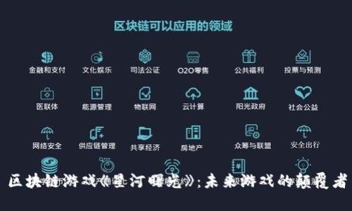 区块链游戏《星河曙光》：未来游戏的颠覆者