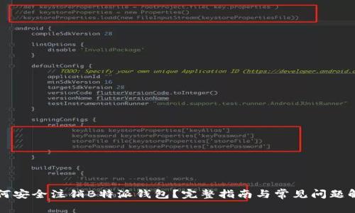 如何安全注销B特派钱包？完整指南与常见问题解析