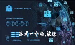 思考一个的，放进