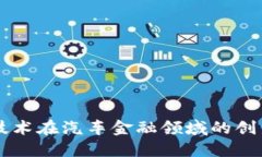 区块链技术在汽车金融领域的创新与应用