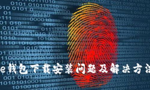 Bitpie钱包下载安装问题及解决方法详解