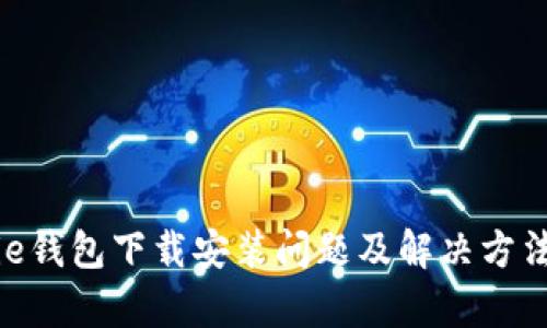 Bitpie钱包下载安装问题及解决方法详解