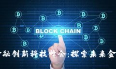 区块链与金融创新科技峰会：探索未来金融的新