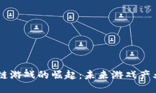 香港区块链游戏的崛起：未来游戏产业的新风口