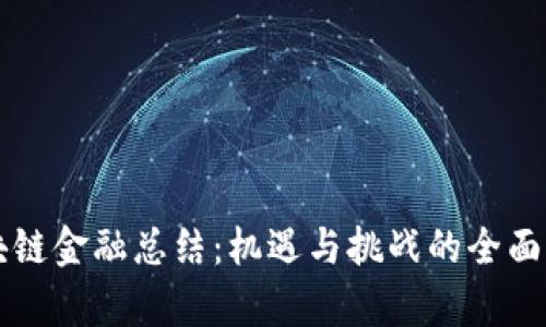 区块链金融总结：机遇与挑战的全面解析