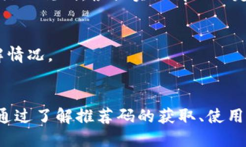   BitKeep推荐码：如何高效使用获取更多福利 / 

 guanjianci BitKeep, 推荐码, 加密钱包, 数字货币, 福利活动 /guanjianci 

### BitKeep推荐码的定义和作用

在数字货币的世界里，随着越来越多的投资者和用户加入，加密钱包的需求也日益增加。BitKeep作为一种多链非托管数字钱包，不仅提供安全存储和交易功能，还是进行数字资产管理和跨链交易的重要工具。在这个平台上，用户可以通过独特的推荐码功能获得额外奖励和福利。

推荐码是BitKeep为推广和引导新用户使用其服务所设立的一种机制。用户通过输入推荐码注册，现有用户与新用户均能获得一定的奖励，例如代币赠送、手续费减免、额外的交易功能等。这种机制不仅帮助新用户更好地了解平台，还能激励他们参与更多的交易，增强用户的粘性。

### 1. 如何获取BitKeep推荐码？

获取方式
获取BitKeep推荐码的方式有很多，最常见的就是通过朋友的推荐、社交媒体平台、论坛、以及加密货币相关的社区。许多现有用户愿意分享他们的推荐码，以获取平台提供的奖励。

此外，用户还可以访问BitKeep的官网或官方社交媒体，通常会有公开的活动或分享链接，其中也会包含推荐码。某些时候，平台还会与特定的影响者合作，通过他们推广获得的推荐码往往能提供更丰厚的奖励。

使用推荐码注册的步骤
用户在使用推荐码注册之前，首先需要下载BitKeep的应用或访问官网。下载完成后，用户需进行以下步骤：
ol
li打开BitKeep应用或网站，选择“注册”选项。/li
li在注册页面中，输入推荐码，确保code的正确无误。/li
li填写其他必要信息，如手机号、电子邮件地址等。/li
li完成注册后，用户将会收到相关的奖励信息，并可以开始使用BitKeep钱包的所有功能。/li
/ol

### 2. BitKeep推荐码的使用价值

经济利益
使用BitKeep推荐码可以获得的经济利益是许多用户选择使用推荐码的重要原因。根据不同的活动，推荐用户可能会获得一定数量的代币奖励，这些代币可以用于交易、投资或进一步的功能。

不仅如此，使用推荐码的用户往往还能够享受到手续费的减免，这对于频繁交易的用户来说，能显著降低交易成本。此外，参与活动的用户将有机会获得专属的空投和奖励，帮助用户增加其资产的多样性。

社交价值
BitKeep的推荐码机制也隐含着一种社交价值。通过分享推荐码，用户不仅能获得自身的利益，也能帮助朋友和家人更好地参与数字货币的世界。这种通过互助帮助他人的过程，在加密货币圈内形成了一种良好的社交互动，增强了用户之间的联系。

### 3. BitKeep推荐码的使用注意事项

输入准确性
在使用推荐码时，用户必须确保输入的推荐码是准确的，因为一个小的错误就可能导致无法获得奖励。此外，有些推荐码是有有效期的，若使用过期码，亦无法享受奖励。

遵循平台规则
每个平台的规定和使用条款可能会有所不同，用户在使用推荐码时，需仔细阅读BitKeep的相关政策，确保自己的行为不违反平台的规定，例如部分活动可能有限制地区或金额的要求。

维护个人信息安全
在注册和使用任何数字产品时，用户的个人信息安全是最重要的。BitKeep对于用户的隐私保护非常重视，但用户也需自身做好防护措施，避免通过不明渠道输入个人信息。

### 4. BitKeep推荐码的推广策略

社交媒体推广
随着社交媒体的普及，通过Facebook、Twitter等平台推广推荐码成为一种流行的方式。用户可以发布自己的推荐码，并分享如何使用BitKeep从而获得更大收益的经验。这不仅能吸引更多人的关注，还有助于建立个人的品牌形象。

参与社区活动
在加密货币相关的论坛和讨论组参与活动，分享自己的使用经验与推荐码，往往能吸引对BitKeep感兴趣的用户。许多社区以用户之间互助为主，通过分享推荐码及经验，可以促进更多的注册和使用。

### 5. 常见问题解答

Q1: 如何确保我的推荐码没有被他人滥用？
作为BitKeep用户，你无疑会关注自己的推荐码的安全性。为了避免滥用，你可以定期查看你的账户信息，检查推荐状态和奖励发放情况。而对于你分享推荐码的渠道，尽量选择安全可靠的平台，防止个人信息和推荐码被恶意使用。

Q2: 如果我忘记了推荐码，怎么办？
如果你在注册时忘记了推荐码，通常是无法补救的。因此建议用户在进行注册前，将推荐码记录下来，或者保存在便于查找的地方。如果你在其他平台获得信息，可以尝试再次查找。否则，可能失去获得奖励的机会。

Q3: 推荐码的有效期限是多久？
推荐码的有效期限由BitKeep平台的具体活动决定。某些活动的推荐码可能只有短时间的有效期，而另一些可能会长期有效。在使用推荐码之前，请务必查看官方网站或活动细则以确认有效期限。

Q4: 如果我与朋友一起使用推荐码，可以获得双重奖励吗？
通常情况下，BitKeep平台是根据推荐人和被推荐人的注册情况给予奖励的，若两者都在有效期内使用了推荐码，双方都将获得各自的奖励。但具体情况还需要参考BitKeep的活动规则，根据实际情况而定。

Q5: 使用推荐码后奖励多久发放？
奖励的发放时间通常由BitKeep平台决定，可能在用户完成首次交易后的一段时间内进行到账。为了确认奖励的到账时间，用户可以查阅平台的资助政策，或联系用户客服了解情况。

总结:
在加密货币快速发展的环境中，选择一个安全、功能丰富的数字钱包至关重要。BitKeep不仅提供了方便的存储和交易方式，还通过推荐码机制为用户创造了额外的收益空间。通过了解推荐码的获取、使用价值及规范，用户可以更加高效地利用BitKeep钱包进行数字资产管理。在享受便利的同时，别忘了对个人信息的安全进行保护，选择合适的推广方式，确保推荐码的合理使用。