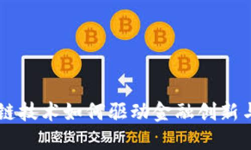 区块链技术如何驱动金融创新与变革