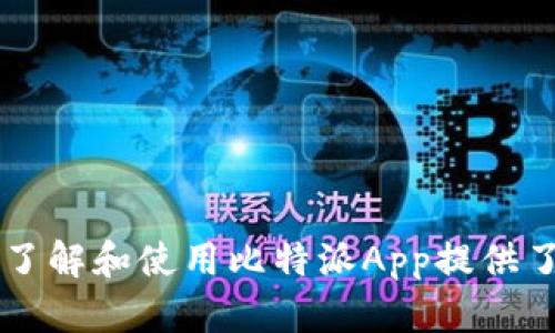 baioti比特派App官方下载最新版：一站式数字资产管理平台/baioti
比特派, 比特派App, 数字资产, 加密货币, 安全交易/guanjianci

随着数字货币的迅速崛起，越来越多的人希望参与到这个充满机遇的市场中。而在众多数字资产管理工具中，比特派App凭借其出色的功能和用户友好的界面，成为了许多投资者的首选。本文将为您详细介绍比特派App的功能特点、使用方法、下载与安装步骤，以及时常遇到的问题解析。

比特派App简介
比特派是一个功能全面的数字资产管理平台，支持多种主流加密货币的存储、交易与管理。用户可以通过比特派轻松购买、出售和交易比特币、以太坊等热门数字货币。同时，比特派还提供了数字资产的钱包管理功能，确保用户的资产安全。

比特派App的主要功能
比特派App涵盖了多种关键功能，让用户能够在一个平台上完成所有的数字资产管理需求：

strong1. 安全钱包/strong
比特派为用户提供了安全的数字资产钱包，采用业界领先的加密技术，确保用户的资产不受黑客攻击的威胁。此外，比特派还支持多签名功能，进一步增强用户的资产安全性。

strong2. 实时市场行情/strong
在比特派App中，用户可以实时查看各大交易所的行情数据，包括价格、成交量等，为用户在交易时提供信息支持。

strong3. 多币种支持/strong
比特派支持多种主流数字货币的交易和管理，包括比特币、以太坊、链上资产等，能够满足不同用户的需求。

strong4. 便捷交易/strong
用户能够在比特派App中轻松进行数字货币的买入与卖出，可以选择即时交易或限价交易，灵活应对市场变化。

strong5. 多平台支持/strong
比特派提供了iOS和Android两个平台的版本，用户可以随时随地通过手机进行数字资产管理，方便快捷。

如何下载比特派App
下载比特派App的步骤十分简单，用户只需按照以下步骤操作：

strong1. 访问官方网站/strong
首先，用户需要访问比特派的官方网站，以确保下载到最新版的应用程序。

strong2. 点击下载链接/strong
在官方网站上，用户能够找到下载链接，点击进入，选择适合自己系统的版本（iOS或Android）。

strong3. 安装应用/strong
下载完成后，打开下载的应用进行安装。对于Android用户，可能需要在设置中允许安装来自第三方来源的应用。

strong4. 注册账号/strong
安装完成后，用户需注册一个新账号，或使用已有的比特派账号登录。登录后，用户需要根据提示进行安全设置，如设置交易密码、开启双重认证等。

使用比特派App的注意事项
虽然比特派App设计直观，易于使用，但用户在使用过程中仍需注意以下几点：

strong1. 账户安全/strong
用户应定期更改密码，并开启双重认证，以加强账户的安全性。同时，切勿将交易密码告知他人。

strong2. 市场风险/strong
数字货币市场的价格波动极大，用户在交易时应做好风险评估，合理配置资产。

strong3. 更新应用/strong
及时更新比特派App，以确保使用到最新的功能和安全补丁。

比特派App常见问题解析
在使用比特派App的过程中，用户可能会遇到一些问题，以下是几个常见问题及其详细解析：

问题一：如何找回比特派账户的密码？
如果用户忘记了比特派账户的密码，可以通过以下步骤进行找回：

strong1. 打开比特派App/strong
首先，用户打开比特派App，进入登录界面。

strong2. 点击“忘记密码”链接/strong
在登录页面，点击“忘记密码”链接，系统将引导用户进入密码重置流程。

strong3. 验证身份/strong
用户需要填写注册时使用的邮箱或手机号码，并接收系统发送的验证码进行身份验证。

strong4. 设置新密码/strong
身份验证通过后，用户可以设置新密码，确保密码的复杂性和安全性，完成后可以用新密码登录账户。

问题二：如何确保比特派App的安全性？
用户在使用比特派App时，安全性是一个重要的考虑因素。以下是一些确保安全性的措施：

strong1. 开启双重认证/strong
比特派支持双重认证功能，用户在登录和交易时需要输入验证码，增加了账户的安全级别。

strong2. 使用强密码/strong
设置强密码，避免使用简单的密码，定期更换密码以保护账户安全。

strong3. 定期检查账户活动/strong
用户应定期查看账户的登录记录和交易记录，若发现异常活动应立即采取措施。

strong4. 保持应用更新/strong
及时更新比特派App至最新版本，以确保应用程序中的安全漏洞被及时修补。

问题三：比特派App可以支持哪些币种？
比特派App目前支持多种主流数字货币，具体包括但不限于：

strong1. 比特币（BTC）/strong
作为第一个也是最著名的加密货币，比特币在比特派App中的交易十分活跃。

strong2. 以太坊（ETH）/strong
以太坊是一个广泛使用的区块链平台，很多用户在比特派上进行ETH的买入和卖出。

strong3. 莱特币（LTC）/strong
莱特币是比特币的“轻量级”版本，其交易速度更快，也受到了用户的青睐。

strong4. 其他数字资产/strong
比特派还支持多种链上资产和新兴项目的代币，为用户提供更多的投资选择。

问题四：如何进行数字货币的交易？
在比特派App中进行交易的步骤如下：

strong1. 登录账户/strong
用户需要打开比特派App并使用注册的账号登录。

strong2. 选择交易页面/strong
在主界面中，找到并点击交易或市场选项，进入交易页面。

strong3. 选择交易对/strong
用户可以根据需要选择进行交易的数字货币对，例如BTC/ETH等。

strong4. 输入交易信息/strong
根据市场情况选择限价或市价交易，输入对应的金额，确认交易信息无误后提交订单。

strong5. 查看交易记录/strong
交易完成后，用户可以在账户中查看交易记录，确保交易信息的准确性。

问题五：如何提高比特派App的使用体验？
为了提高比特派App的使用体验，用户可以采取以下建议：

strong1. 熟悉应用功能/strong
用户在使用比特派App之前可以仔细阅读用户手册或观看教学视频，快速熟悉各项功能使之能有效利用。

strong2. 根据市场情况灵活操作/strong
保持关注数字货币市场的变化，学会判断市场走向根据情况快速作出反应，提升交易的成功率。

strong3. 参与社区交流/strong
在比特派社区和其他用户进行交流，分享经验和策略，可以提升自己的投资水平。

strong4. 定期进行知识更新/strong
数字货币市场变化迅速，用户应不断学习新的市场动态、技术分析及交易策略，提升投资技能。

综上所述，比特派App凭借其高安全性、丰富的功能和便捷的用户体验，成为数字货币交易和管理的理想工具。希望本文对于用户了解和使用比特派App提供了有价值的帮助。