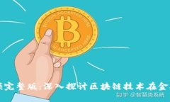 区块链金融专访视频完整版：深入探讨区块链技