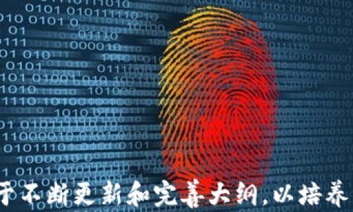 
bianoti区块链金融教学大纲要求：全面解析及课程设计/bianoti

关键词
区块链金融, 教学大纲, 课程设计, 学习目标, 教育内容/guanjianci

详细介绍
随着科技的飞速发展，尤其是近年来区块链技术的崛起，区块链金融逐渐成为金融科技的重要组成部分。在新兴的市场需求下，教育体系也必须同步进行更新和适应，制定符合当下及未来需求的教学大纲已然成为关键。本文将深入探讨区块链金融的教学大纲要求，帮助教育工作者、课程设计师以及学生更全面地理解这一领域。

在讨论区块链金融的教学大纲之前，我们首先需要明确什么是区块链金融。简单来说，区块链金融是将区块链技术应用于金融服务的领域，涵盖数字货币、智能合约、去中心化金融（DeFi）等多个方面。由于其具有去中心化、透明性和不易篡改的特性，区块链金融正在影响着传统金融体系，重塑着金融行业的未来。

既然区块链金融如此重要，那么在教学中如何设计教学大纲？一个优秀的教学大纲应包含学习目标、学习内容、教学方式、评估方式等几个关键模块。

一、学习目标
首先，教学大纲的学习目标应明确学生在课程结束后应掌握的知识与技能。针对区块链金融，这些目标可以包括：
ul
    li理解区块链技术的基本原理及其在金融领域的应用。/li
    li深入了解主要的区块链金融应用，如比特币、以太坊、Ripple 等货币的特性与运作机制。/li
    li掌握智能合约的概念及其在金融交易中的应用。/li
    li分析去中心化金融（DeFi）的现状及其对传统金融的影响。/li
    li评估区块链金融的风险及合规性问题，并学会如何设计相应的风险管理策略。/li
/ul

二、学习内容
接下来是学习内容的设计。教学大纲应包含以下几个核心模块：
ul
    listrong区块链基础:/strong 包括区块链的定义、结构、工作原理及共识机制等基本概念。/li
    listrong数字货币:/strong 介绍比特币等主流数字货币的历史、技术特征及经济模型。/li
    listrong智能合约:/strong 讲解智能合约的构建原理，使用案例及其在金融交易中的应用。/li
    listrongDeFi与Finance 4.0:/strong 深入探讨去中心化金融项目，如借贷平台、去中心化交易所等，并分析其对传统金融的颠覆性影响。/li
    listrong风险与合规:/strong 分析区块链金融面临的法律法规风险、政策风险及市场风险，探讨合规策略。/li
/ul

三、教学方式
在区块链金融的教学中，采用多样化的教学方式能够有效提高学生的学习兴趣和实践能力。推荐以下教学方式：
ul
    listrong理论讲授:/strong 通过专业的讲师对区块链金融的基础理论进行深入分析。/li
    listrong案例分析:/strong 结合真实案例分析区块链在不同金融场景中的应用。/li
    listrong项目实践:/strong 设计实际的区块链项目供学生参与，通过实践加深对理论知识的理解。/li
    listrong小组讨论:/strong 学生分组讨论相关话题，提升其分析与表达能力。/li
    listrong外部讲座:/strong 邀请行业内专家分享实践经验及未来趋势，以扩大学生的视野。/li
/ul

四、评估方式
评估方式是教学大纲中不可缺少的一部分，应科学地评估学生的学习成果。建议采用以下几种方法：
ul
    listrong期末考试:/strong 通过理论性考核检验学生对区块链金融基本知识的掌握程度。/li
    listrong项目评估:/strong 根据学生的项目实践进行综合评估，考察其实际操作能力。/li
    listrong小组报告:/strong 每个小组提交一份关于区块链金融的研究报告，并进行展示，考察团队协作与沟通能力。/li
    listrong课堂参与:/strong 评价学生在课堂讨论和活动中的参与度与表现。/li
/ul

教育是一项长期的投资，特别是在这样一个变化迅速的领域中，灵活、适应性的教学大纲尤为重要。希望通过对区块链金融教学大纲的阐述，能够为相关教育工作者提供思路和借鉴。

相关问题
教育工作者在设计区块链金融的教学大纲时常常会遇到一些相关问题，下面将针对这些问题进行详细解答。

1. 区块链金融的技术基础应如何设置？
在区块链金融的教学中，技术基础是学生必须掌握的核心内容。设计课程时，可考虑如下几个方面：

首先，讲解区块链的定义及起源。一定要让学生了解到区块链的基本特性，如安全性、透明性和去中心化，进而理解这些特点为什么对金融行业具有重要的影响。其次，介绍区块链的基本架构，包括区块、链、节点和共识机制等。这些构成部分是理解复杂金融产品和服务的基础。同时，也应该让学生理解公有链与私有链的基本区别，以便在后续课程中清晰它们的适用场景。

另外，教学中应融入一些实际案例，给学生展示区块链如何在实际金融应用中发挥作用，如跨境支付、资产管理等。通过案例分析，学生可以更深刻地理解理论知识如何转化为实操经验。

最后，随着区块链技术的不断发展，教师也应该定期更新课程内容，融入最新的研究成果和行业趋势，以确保课程的时效性和适应性。

2. 区块链金融的法律风险有哪些？
法律风险是区块链金融一个非常重要却容易被忽视的领域。在进行教学时，必须帮助学生认识到这些风险，特别是在全球范围内金融监管尚不完善的背景下。

首先，区块链金融公司面临的法律风险有可能来自不同国家和地区的监管政策。这些政策的差异可能导致跨国运营的法律障碍，影响公司的发展战略。因此，在课程中，可以讨论不同国家对区块链和加密货币的监管态度及其如何影响全球金融体系。

其次，合规性问题是另一个法律风险点，尤其是在反洗钱（AML）和客户身份识别（KYC）等政策要求下，如何确保合规是许多区块链金融公司需要解决的难题。在课堂中，可以教授学生如何进行风险评估和合规管理，通过案例分析让学生明白合规失误的后果。

此外，知识产权也是区块链金融中的潜在法律风险。由于技术和模式新颖，相关的法律框架不够完善，企业常常面临知识产权被侵犯的风险。可以通过讨论相关案例，帮助学生洞察这一问题。

3. 如何评估区块链金融的市场潜力？
评估区块链金融的市场潜力对于投资者和研究人员都非常重要。在教学中，可以引导学生如何进行市场分析，了解市场需求和供给的基本原则。

首先，需分析现有的市场规模与增长率，使用数据和图表展示区块链金融的收入与用户增长趋势，以帮助学生直观理解市场的庞大潜力。此外，分析热议的项目和实际生效的案例也是不可或缺的部分，例如细分市场中的成功案例。

有必要让学生探讨进入门槛、技术壁垒以及用户习惯等方面的挑战，以及这些因素对市场发展的潜在影响。区块链金融技术的应用范围非常广泛，因此学生在评估潜力时应考虑的链条较长，必须对市场环境有全面的了解。

最后，随着市场的不断变化，教学大纲中应融入有关市场前景的定期预测，让学生理解如何运用定量与定性的分析工具进行市场潜力的评估。

4. 如何设计高质量的区块链金融课程？
设计高质量的区块链金融课程需要一个全面性的视角，包括课程结构、教学内容、教学方法等多方面的考量。

首先，课程结构要合理。可以将课程分为基础、中级、高级三个层次，每个层次要有明确的学习目标和知识点。在基础课中强调理论知识；在中级课程中引入案例分析、实践操作；在高级课程中则可进行研究和创新。

其次，在教学内容上，课程不应仅局限于技术本身，金融原理、市场趋势、风险管理等内容也不可或缺。此外，可以引入行业内的实时热点，以保持课程的吸引力和时效性。

教学方法方面，建议采用混合式教学。这不仅包括面授课程，还可以结合在线学习、项目实践和互动讨论等多种方式，提升学生的学习体验。

最后，教师的素质与背景也是课程质量的关键因素。教师应具备丰富的行业经验和学术背景，这样学生才能够从中受益，增强他们的实践操作能力。

5. 学生如何选择合适的区块链金融课程？
选择合适的课程对于学生自身的学习和职业发展至关重要。在这方面，可以提供一些建议帮助学生做出决策。

首先，了解自己的学习需求和职业目标。在选择课程之前，学生应该明确自己希望学习的内容以及未来想要从事的职业方向，从而选择最符合其职业规划的课程。

其次，对比不同课程的内容和结构。在获得信息的基础上，选择课程时应对比各个课程的教学大纲，看看哪一门课程可以更全面地满足自己的学习需求。

同时，调查讲师的背景和经验也很必要。优秀的讲师可以极大提升课程的质量和学生的学习效果，了解讲师的资历和行业经验可以帮助学生做出理性判断。

此外，可以考虑课程的灵活性和适应性。尤其是在当前疫情背景下，很多课程采用在线学习，灵活的课程安排有助于学生更好地平衡学习与其他事务。

最后，学生应关注课程的评价和反馈，通过参考其他学习者的经验来选择最适合的课程。

总结来说，一个完整的区块链金融教学大纲不仅要包括清晰的学习目标、合理的课程内容和多样的教学方法，还需考虑法律风险、市场潜力等多维度因素。教育者应致力于不断更新和完善大纲，以培养出适应未来金融市场的高素质专业人才。