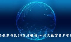 比特派最新钱包5G深度解析：一站式数字资产管理